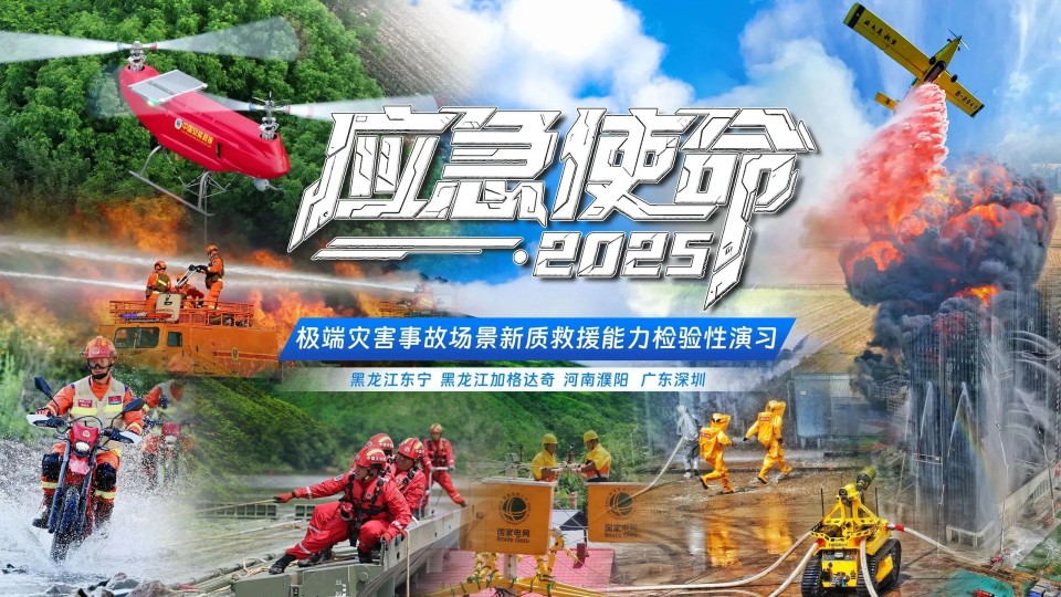 硬核破解“最后一公里”难题，江南网页版智能应急救援设备助力“应急使命·2025”演习！