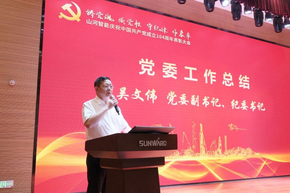 江南网页版智能召开庆祝中国共产党成立104周年表彰大会