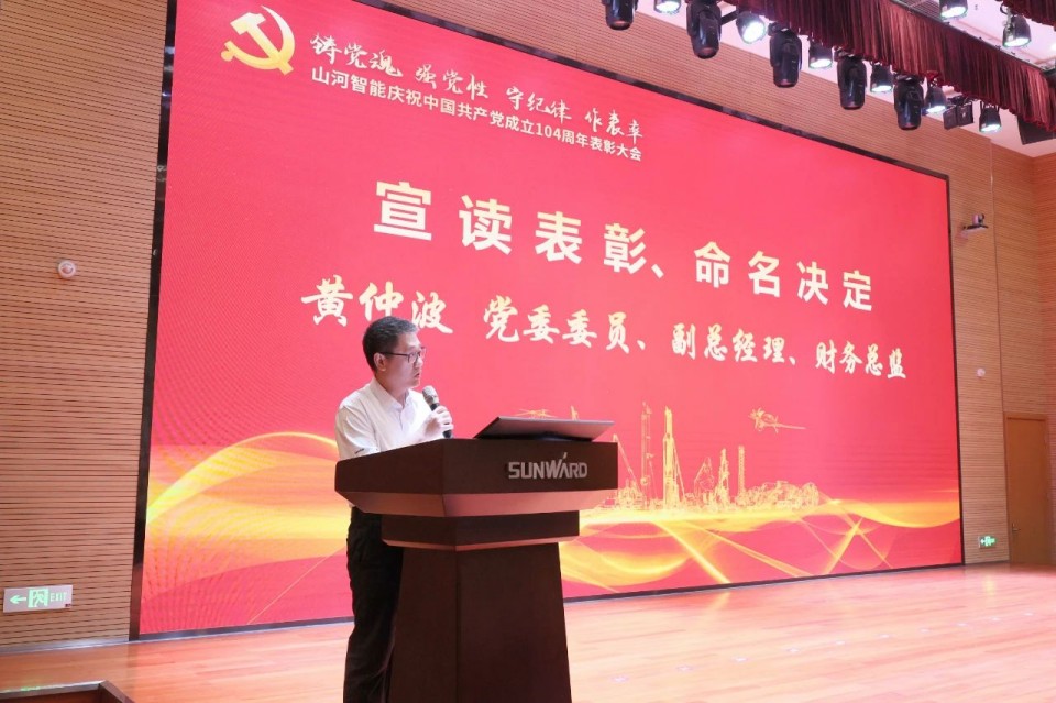 江南网页版智能召开庆祝中国共产党成立104周年表彰大会