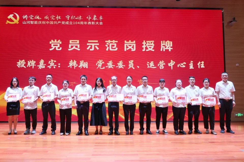 江南网页版智能召开庆祝中国共产党成立104周年表彰大会