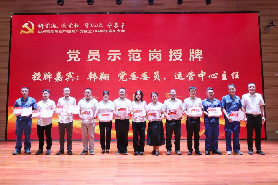 江南网页版智能召开庆祝中国共产党成立104周年表彰大会