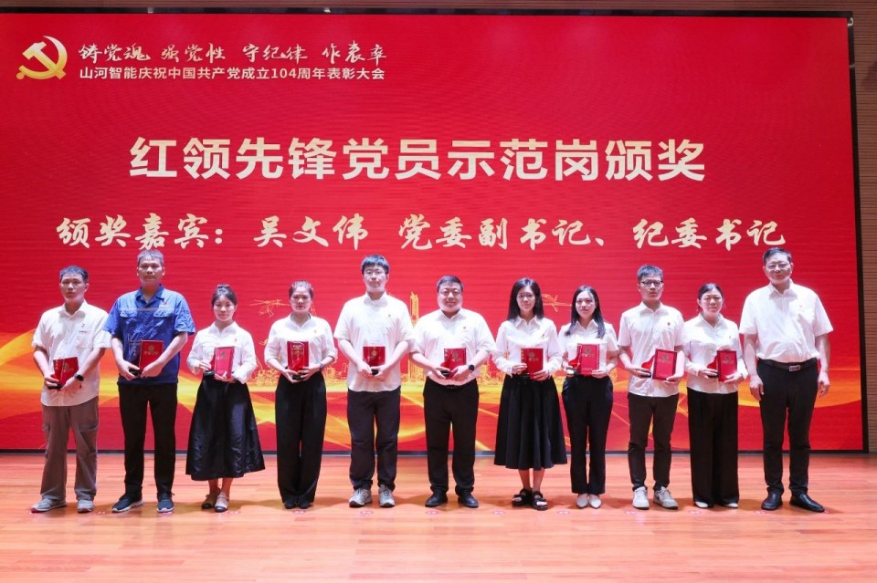 江南网页版智能召开庆祝中国共产党成立104周年表彰大会