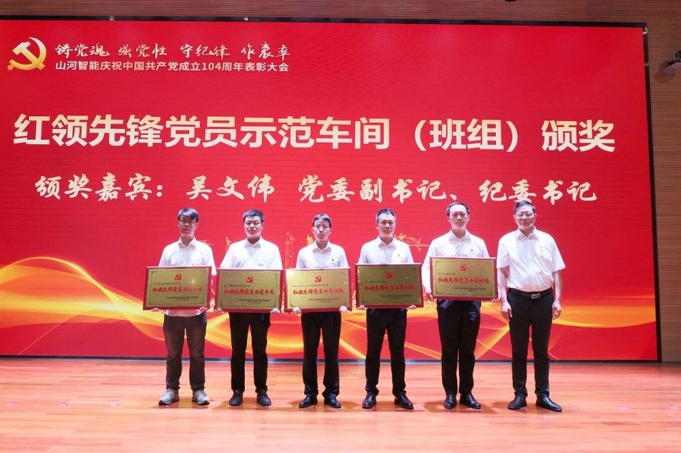 江南网页版智能召开庆祝中国共产党成立104周年表彰大会