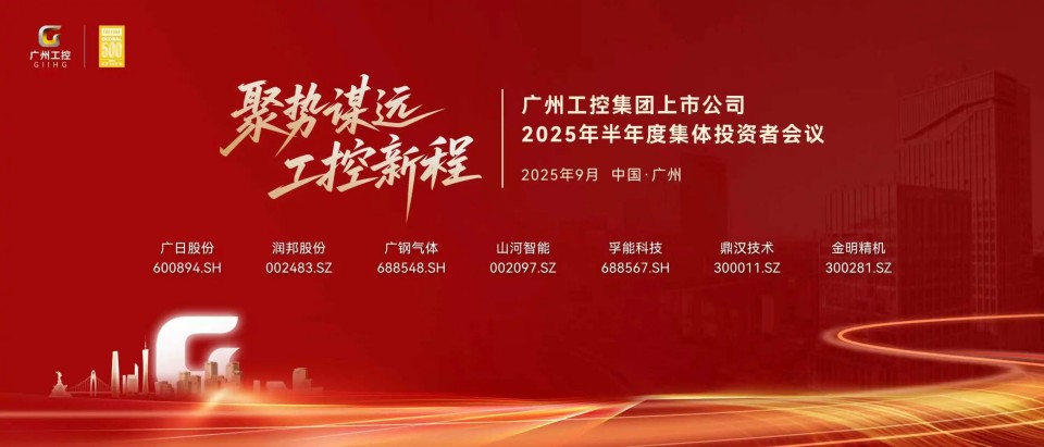 江南网页版智能参加广州工控集团上市公司2025年半年度集体投资者会议