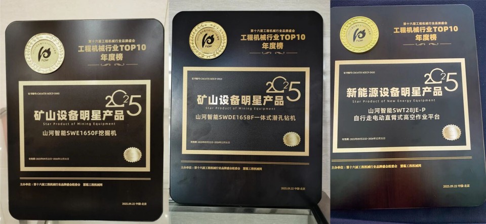 创新引领，实力见证！江南网页版智能明星产品荣登“2025工程机械TOP10年度榜”