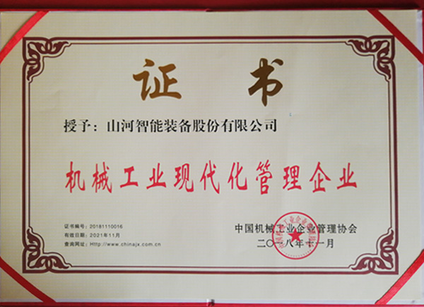 江南网页版智能荣获“2017年度机械工业管理现代化企业”