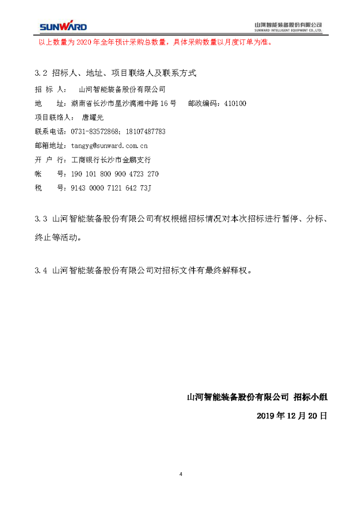 江南网页版智能2020年度轴承招标公告