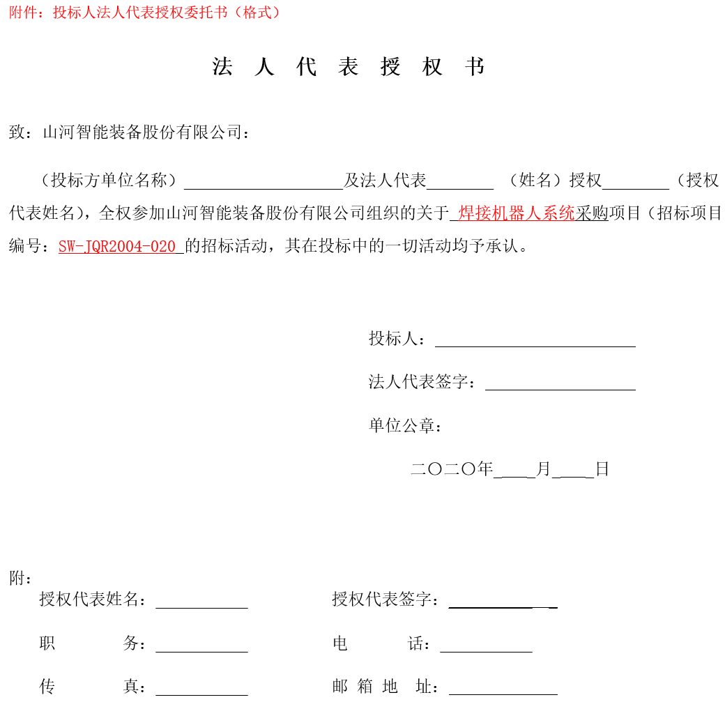 江南网页版智能焊接机器人系统采购（2020第二批）招标公告