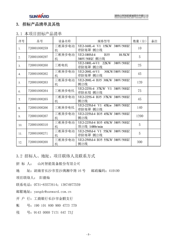 江南网页版三相异步电动机采购项目