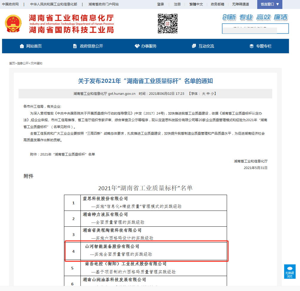 江南网页版智能荣获湖南省工业质量标杆企业