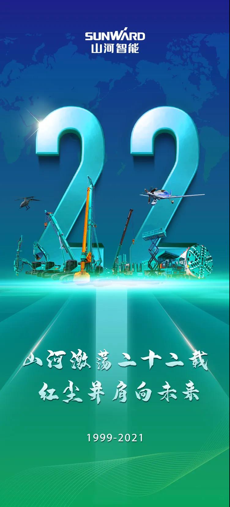22周年 | 亲爱的江南网页版智能，祝你生日快乐！