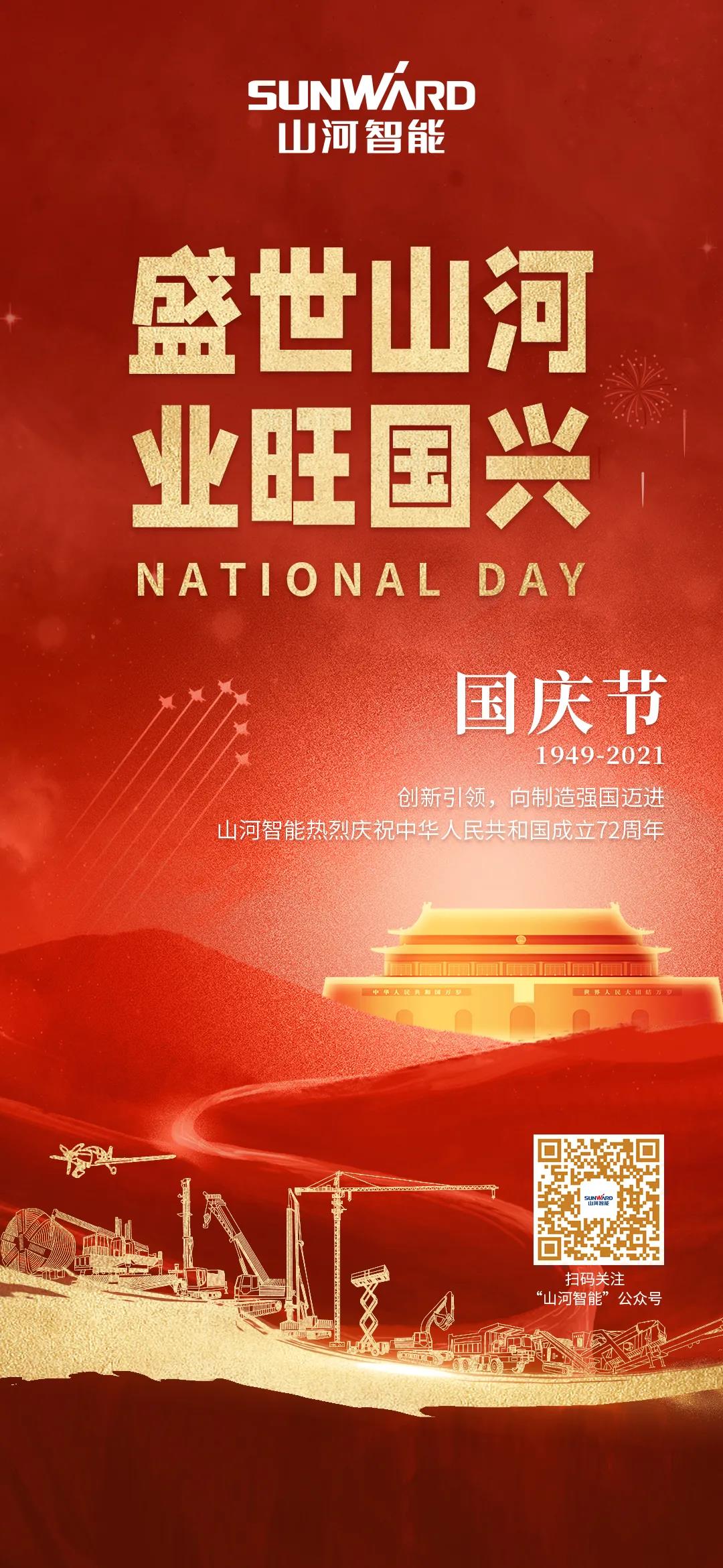 盛世江南网页版，业旺国兴！祝伟大祖国生日快乐