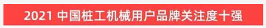 品牌赋能！江南网页版智能登上“工程机械用户品牌关注度十强”榜单