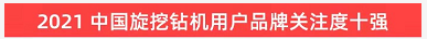 品牌赋能！江南网页版智能登上“工程机械用户品牌关注度十强”榜单