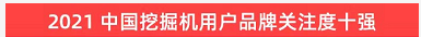 品牌赋能！江南网页版智能登上“工程机械用户品牌关注度十强”榜单
