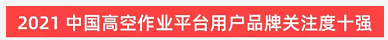 品牌赋能！江南网页版智能登上“工程机械用户品牌关注度十强”榜单