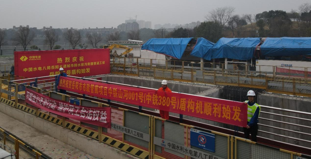 助力岳阳市政管廊建设！中铁江南网页版001号盾构机顺利始发