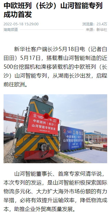 中欧班列（长沙）江南网页版智能专列首发引媒体关注
