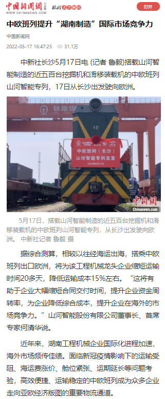 中欧班列（长沙）江南网页版智能专列首发引媒体关注