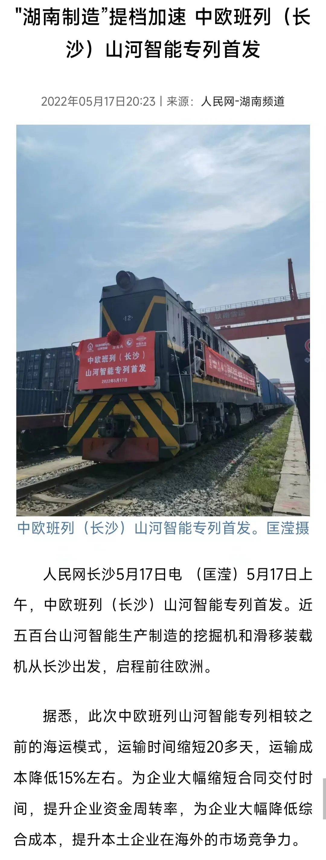 中欧班列（长沙）江南网页版智能专列首发引媒体关注