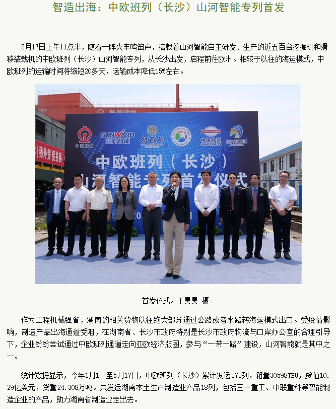 中欧班列（长沙）江南网页版智能专列首发引媒体关注
