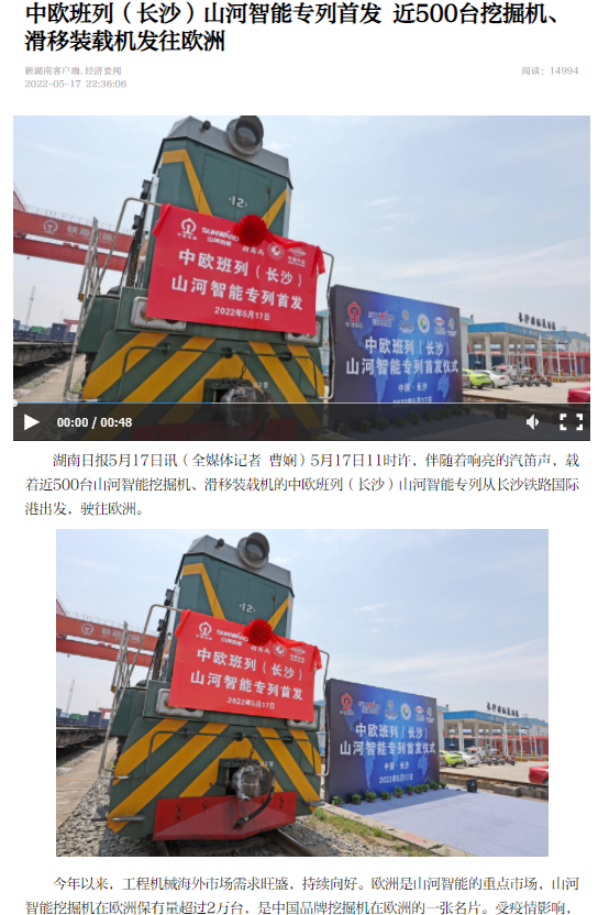 中欧班列（长沙）江南网页版智能专列首发引媒体关注