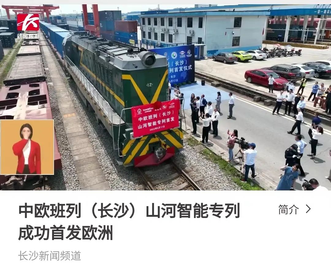 中欧班列（长沙）江南网页版智能专列首发引媒体关注