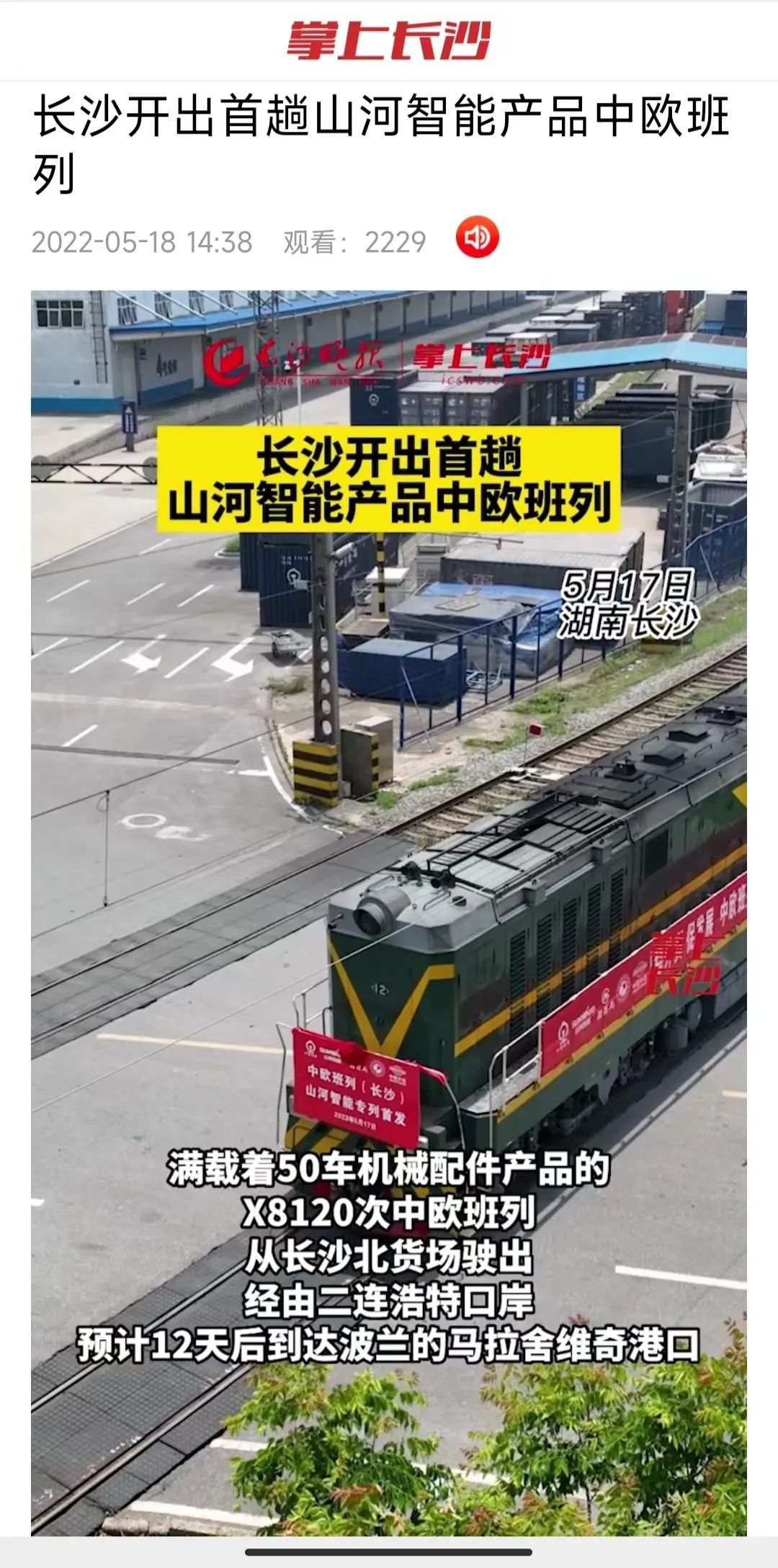 中欧班列（长沙）江南网页版智能专列首发引媒体关注