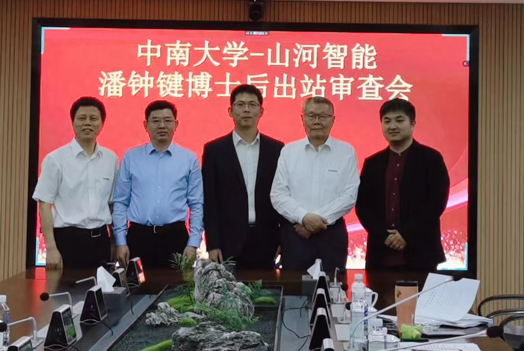 联合培养出成果！中南大学&江南网页版智能博士后出站审查会顺利召开