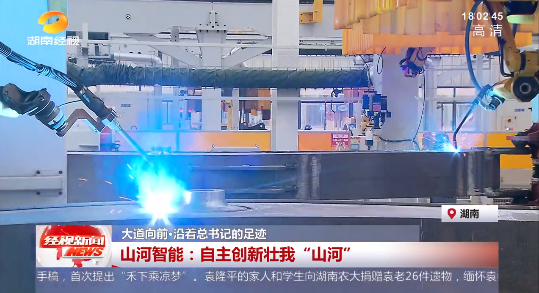湖南经视 | 大道向前·沿着总书记的足迹 江南网页版智能：自主创新壮我“江南网页版”