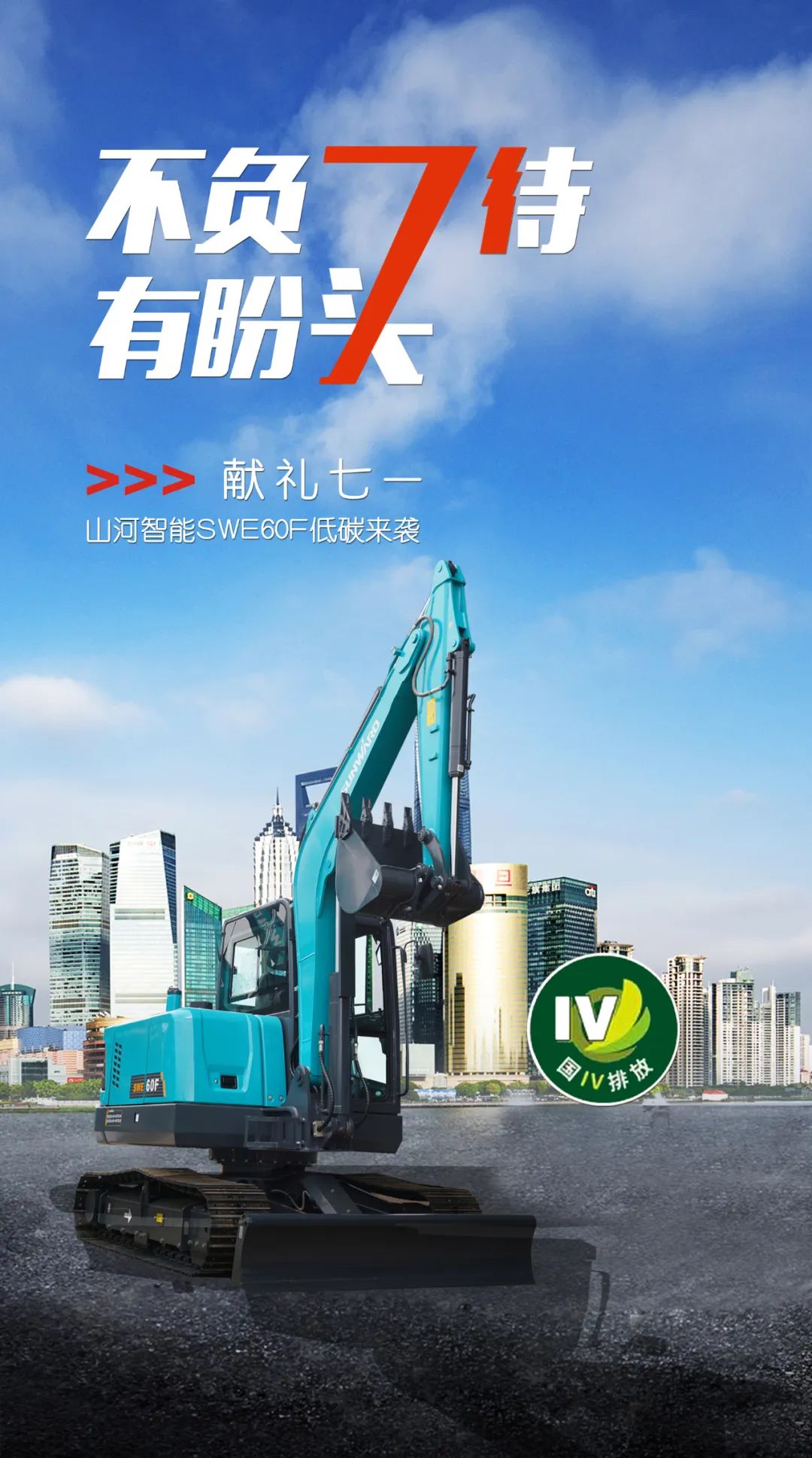 一图读懂 | 献礼七一 · 江南网页版智能SWE60F挖掘机低碳来袭