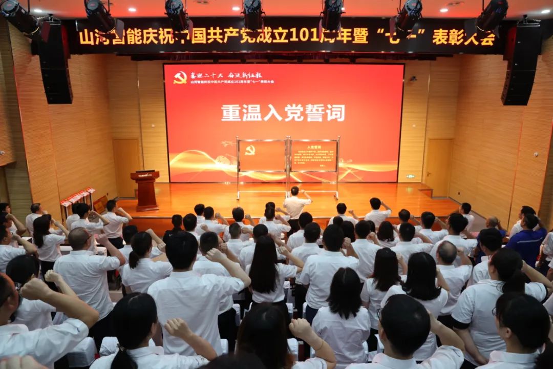 江南网页版智能庆祝中国共产党成立101周年暨“七一”表彰大会隆重举行