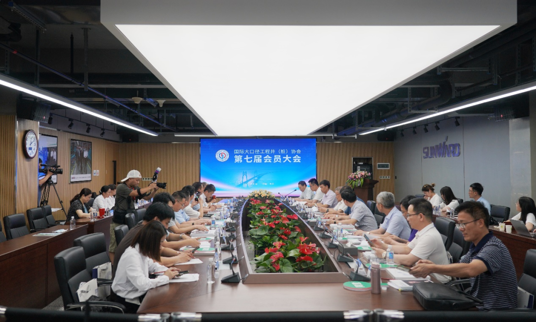 国际大口径工程井（桩）协会第七届会员大会在江南网页版智能召开