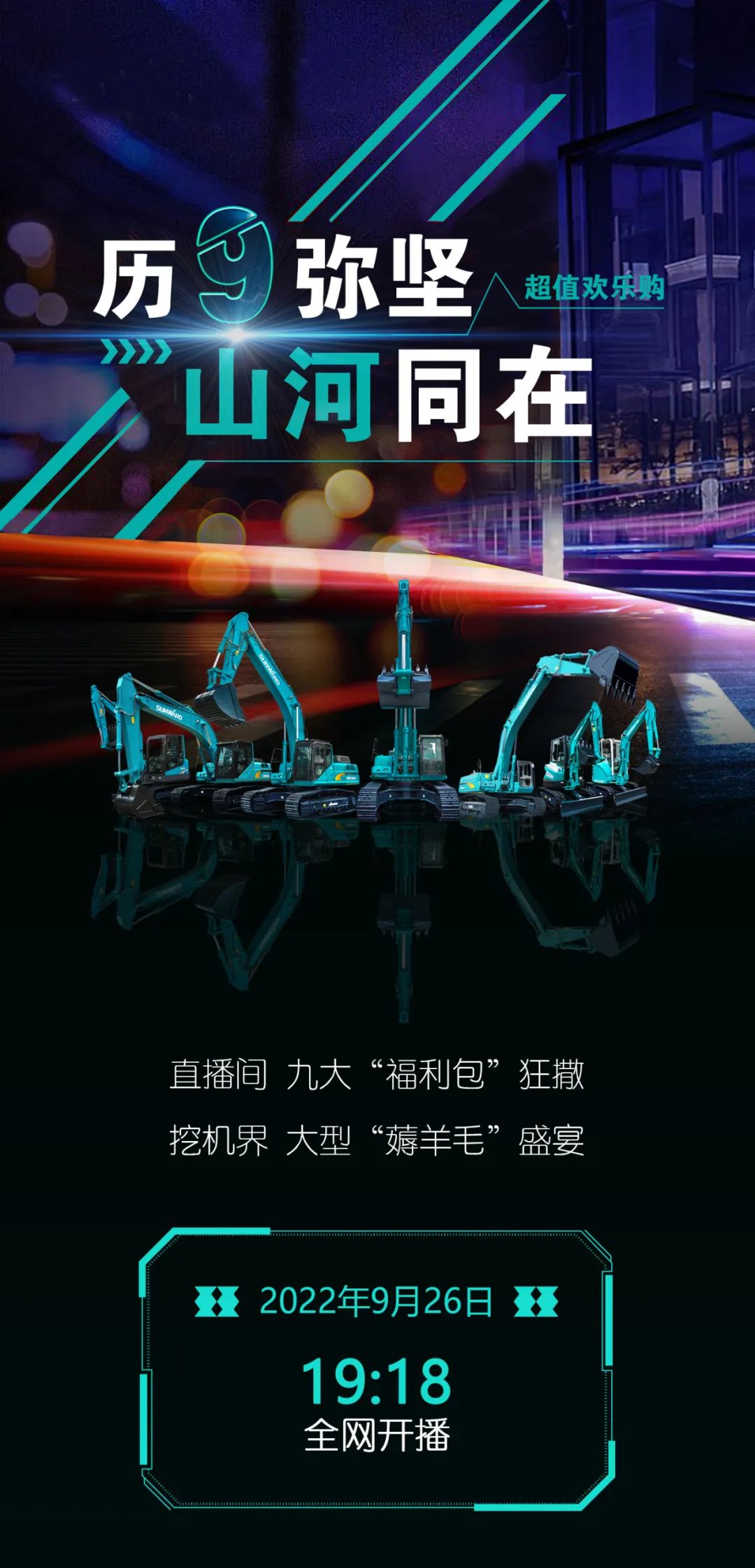 直播互动，9大福利！江南网页版智能超值欢乐购与你相约9.26