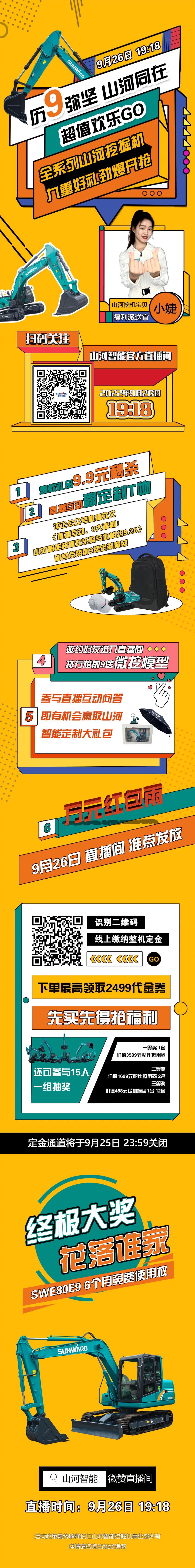 九重好礼，劲爆开抢！9.26江南网页版智能超值欢乐购直播间等你