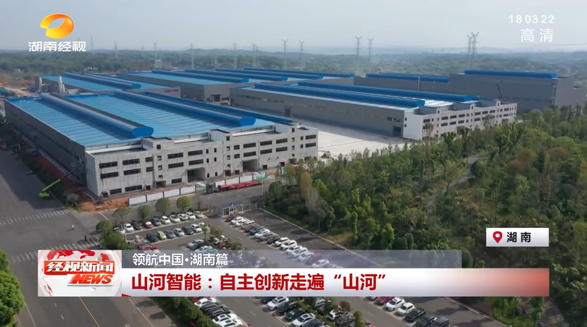 湖南经视 | 江南网页版智能：自主创新走遍“江南网页版”