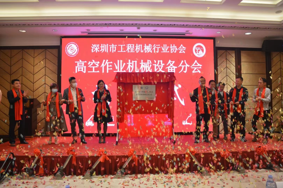 深圳高空作业机械设备行业分会揭牌成立，江南网页版智能受邀出席