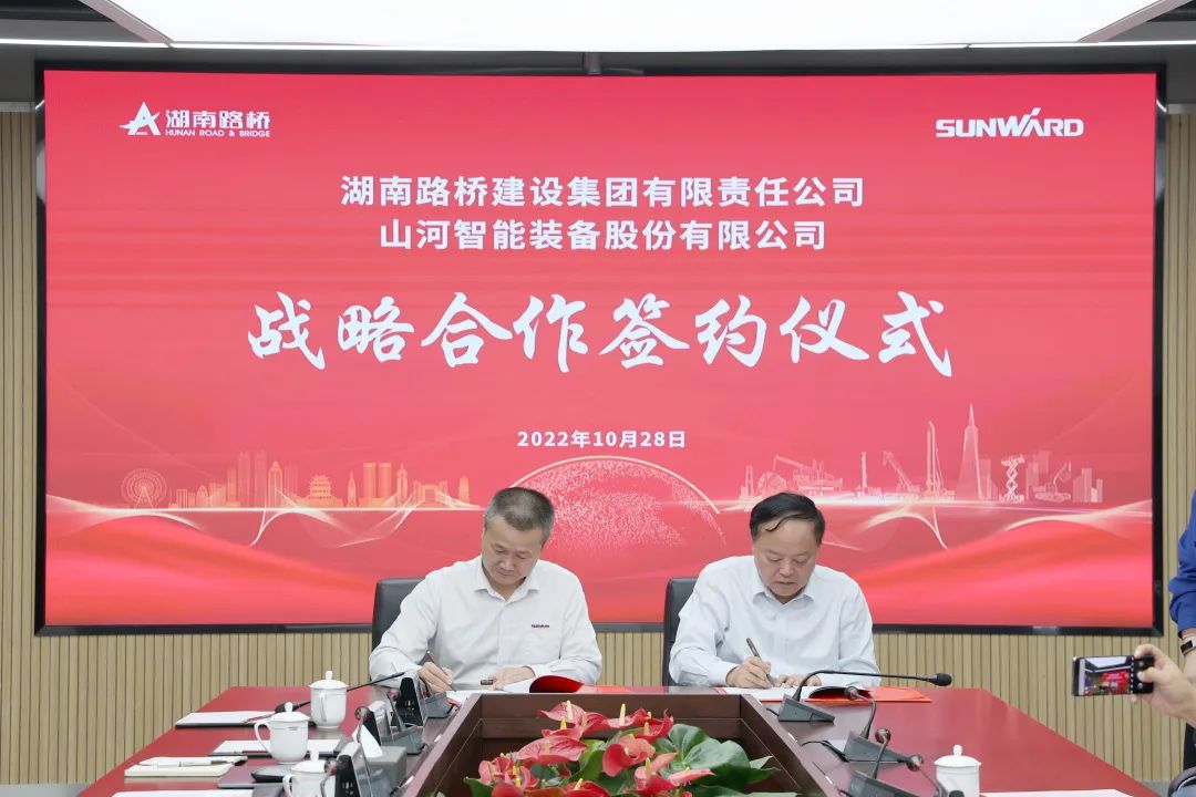 强强联合，夯实湖南工程建设湘军！江南网页版智能与湖南路桥签订战略合作协议