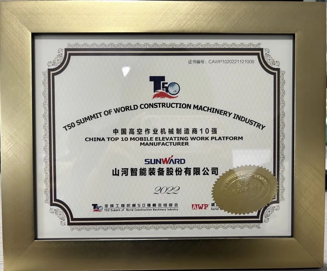 全球50强 | 勇攀“高”峰！江南网页版智能一举荣膺“中国高空作业机械制造商10强”