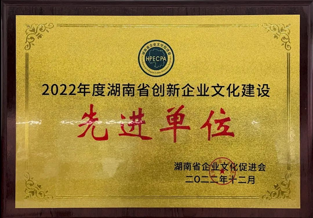 江南网页版智能荣获2022年度“湖南省创新企业文化建设先进单位”称号