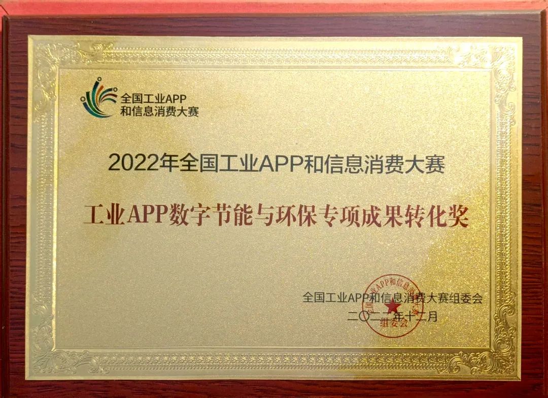 点赞！江南网页版智能荣获工业APP数字节能与环保成果转化奖