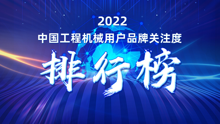 品牌赋能！江南网页版智能再登“工程机械用户品牌关注度十强”榜单