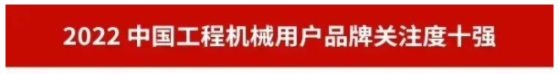 品牌赋能！江南网页版智能再登“工程机械用户品牌关注度十强”榜单