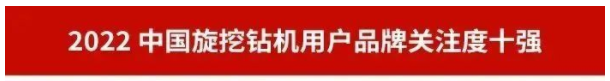 品牌赋能！江南网页版智能再登“工程机械用户品牌关注度十强”榜单