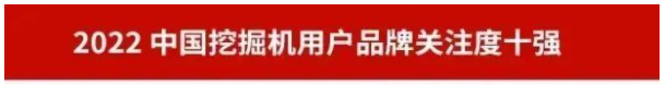 品牌赋能！江南网页版智能再登“工程机械用户品牌关注度十强”榜单