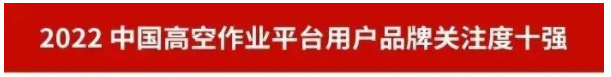 品牌赋能！江南网页版智能再登“工程机械用户品牌关注度十强”榜单