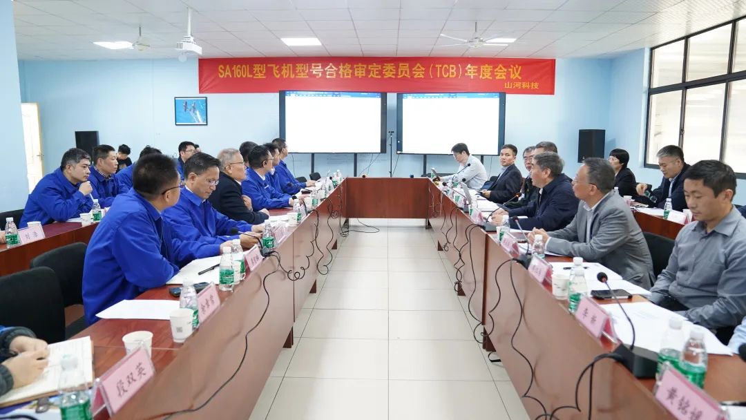 江南网页版科技SA160L型五座飞机型号合格审定委员会（TCB）年度会议圆满召开
