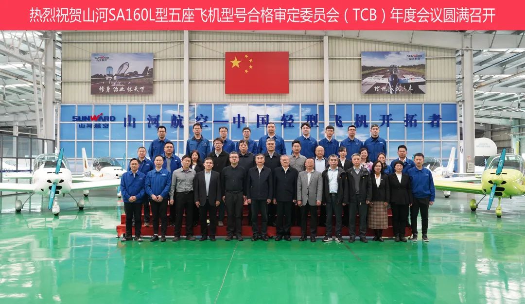 江南网页版科技SA160L型五座飞机型号合格审定委员会（TCB）年度会议圆满召开