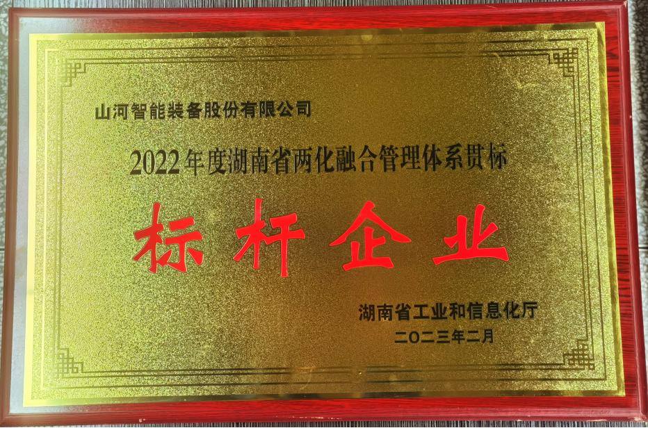 点赞！江南网页版智能获评2022年度湖南省两化融合管理体系贯标标杆企业