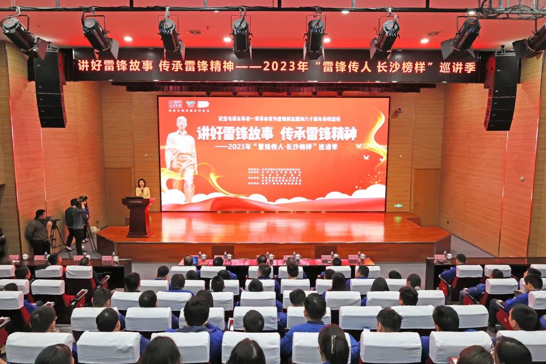 2023年“雷锋传人•长沙榜样”巡讲走进江南网页版智能